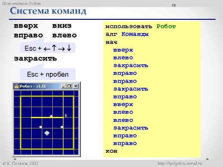 Исполнитель Робот Система команд вверх вправо вниз влево Esc + закрасить Esc + пробел