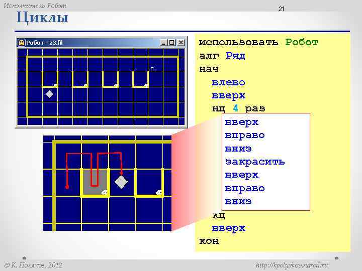 Исполнитель Робот Циклы 21 использовать Робот алг Ряд нач влево вверх нц 4 раз