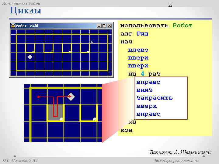 Исполнитель Робот Циклы 22 использовать Робот алг Ряд нач влево вверх нц 4 раз