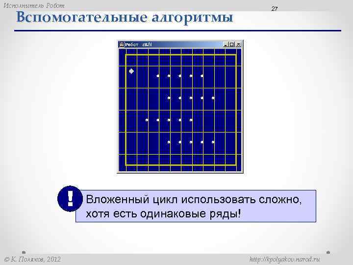 Робот циклы n раз ответы. Вспомогательный алгоритм робот. Вложенный цикл кумир. Кумир практикум вложенные циклы. Вложенные циклы Поляков.