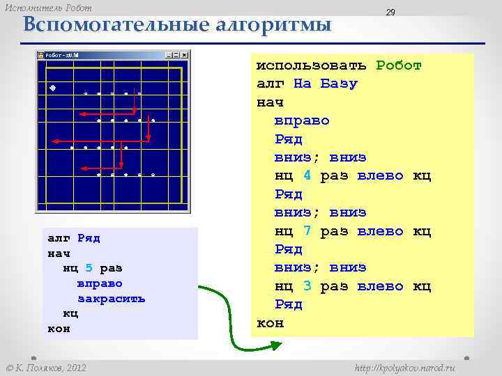 Алгоритм робот. Алгоритмы кумир робот НЦ КЦ. Вспомогательный алгоритм робот. Вспомогательный алгоритм для исполнителя робот. Вспомогательный алгоритм кумир.