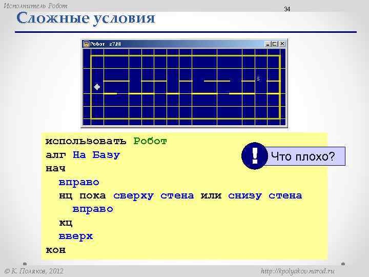 Исполнитель Робот 34 Сложные условия использовать Робот алг На Базу Что плохо? нач вправо