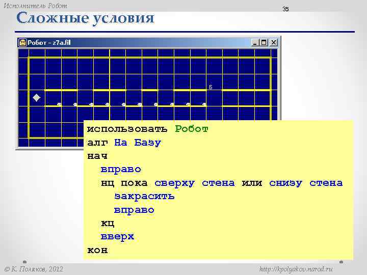 Исполнитель Робот Сложные условия 35 использовать Робот алг На Базу нач вправо нц пока