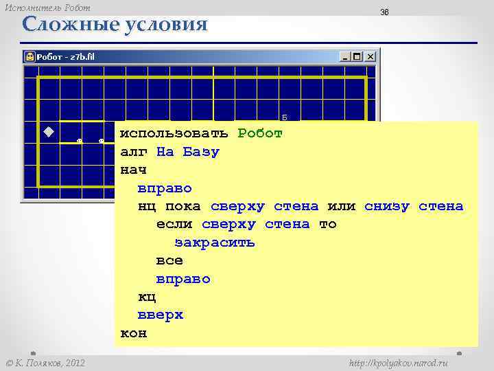 Исполнитель Робот Сложные условия 36 использовать Робот алг На Базу нач вправо нц пока