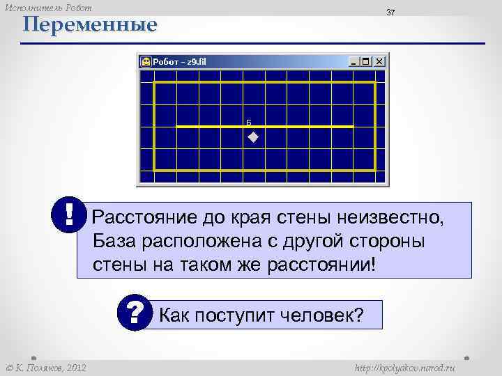 Исполнитель Робот 37 Переменные ! Расстояние до края стены неизвестно, База расположена с другой