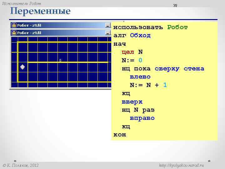 Исполнитель Робот Переменные 39 использовать Робот алг Обход нач цел N N: = 0