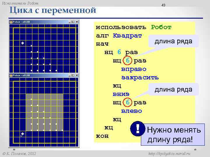 Исполнитель Робот 43 Цикл с переменной использовать Робот алг Квадрат длина ряда нач нц