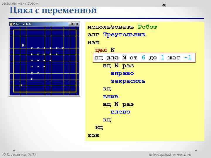Исполнитель Робот Цикл с переменной 46 использовать Робот алг Треугольник нач цел N нц