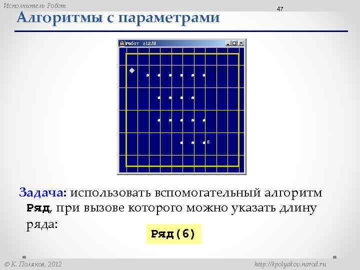 Исполнитель Робот Алгоритмы с параметрами 47 Задача: использовать вспомогательный алгоритм Ряд, при вызове которого