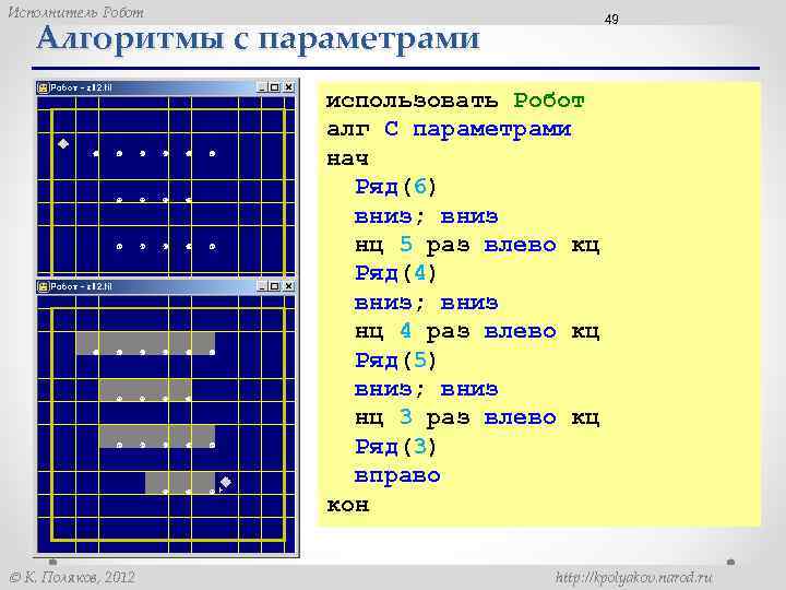 Исполнитель Робот 49 Алгоритмы с параметрами использовать Робот алг С параметрами нач Ряд(6) вниз;