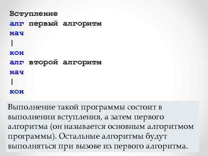 Вступление алг первый алгоритм нач | кон алг второй алгоритм нач | кон. .