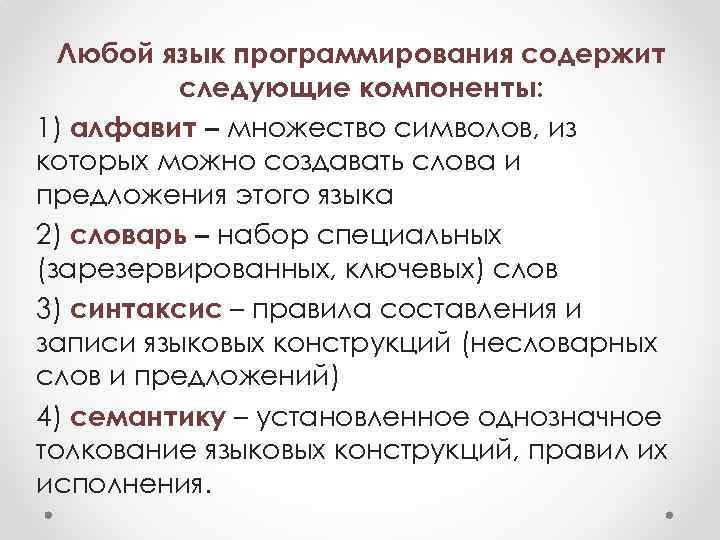 Любой язык программирования содержит следующие компоненты: 1) алфавит – множество символов, из которых можно