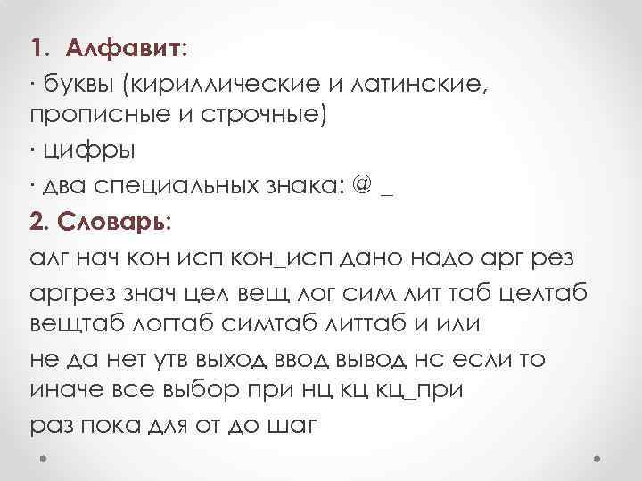 1. Алфавит: ∙ буквы (кириллические и латинские, прописные и строчные) ∙ цифры ∙ два