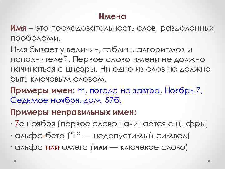 Имена Имя – это последовательность слов, разделенных пробелами. Имя бывает у величин, таблиц, алгоритмов