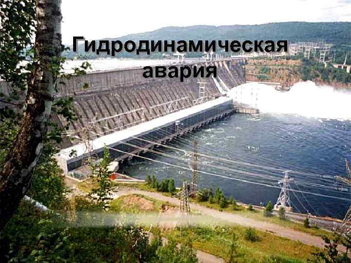 Гидродинамическая авария 