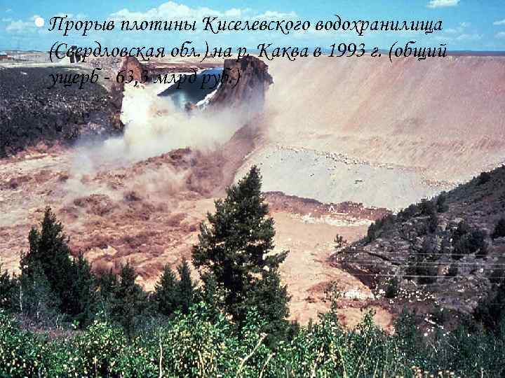  Прорыв плотины Киселевского водохранилища (Свердловская обл. ) на р. Каква в 1993 г.