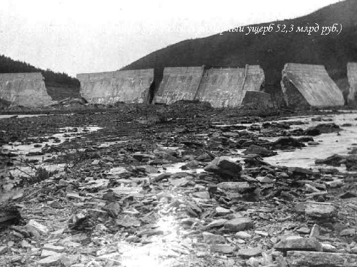  Разрушение плотины Тирлянского водохранилища в 1994 г. (Башкортостан) на притоке р. Белой (суммарный