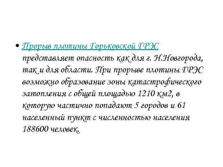  • Прорыв плотины Горьковской ГРЭС представляет опасность как для г. Н. Новгорода, так