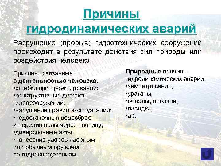 Причины гидродинамических аварий Разрушение (прорыв) гидротехнических сооружений происходит в результате действия сил природы или