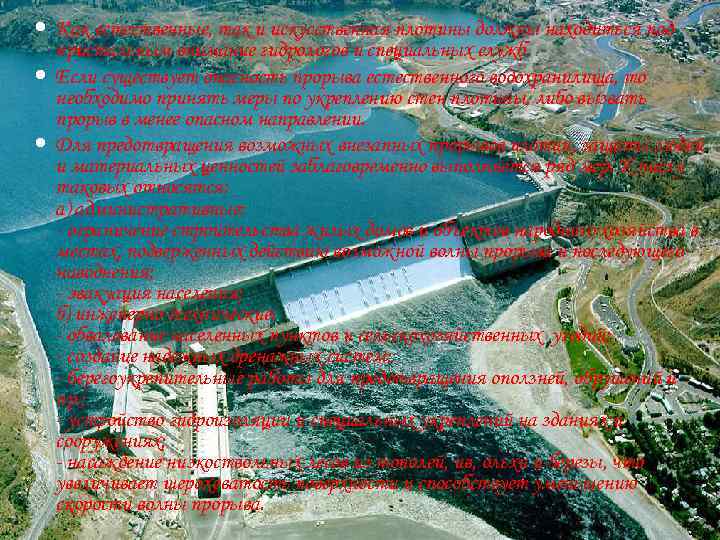  Как естественные, так и искусственная плотины должны находиться под пристальным внимание гидрологов и