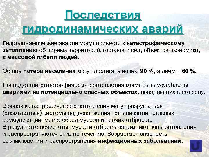 Последствия гидродинамических аварий Гидродинамические аварии могут привести к катастрофическому затоплению обширных территорий, городов и