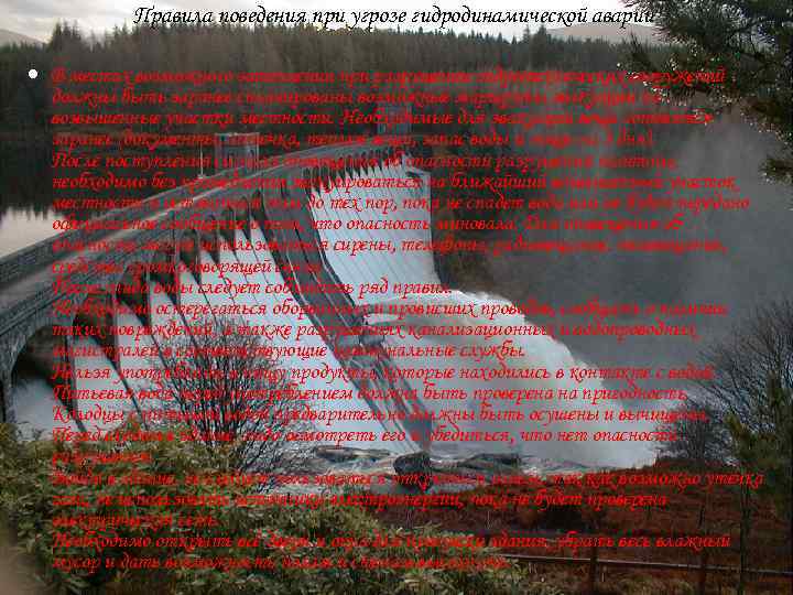 Правила поведения при угрозе гидродинамической аварии В местах возможного затопления при разрушении гидротехнических сооружений