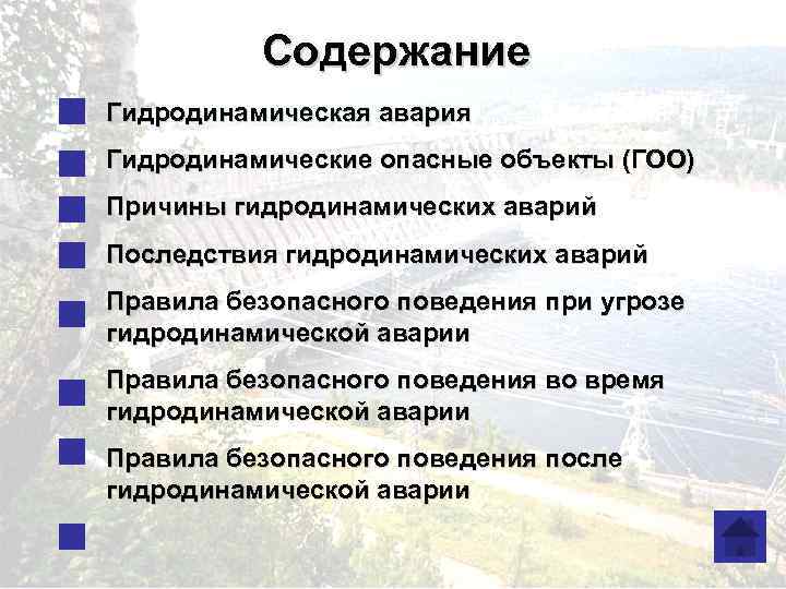 Содержание Гидродинамическая авария Гидродинамические опасные объекты (ГОО) Причины гидродинамических аварий Последствия гидродинамических аварий Правила