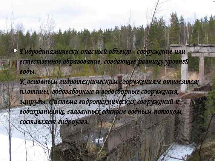  Гидродинамически опасный объект - сооружение или естественное образование, создающее разницу уровней воды. К