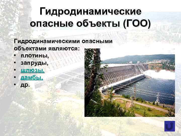 Гидродинамические опасные объекты (ГОО) Гидродинамическими опасными объектами являются: • плотины, • запруды, • шлюзы,