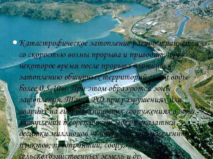  Катастрофическое затопление распространяется со скоростью волны прорыва и приводит через некоторое время после