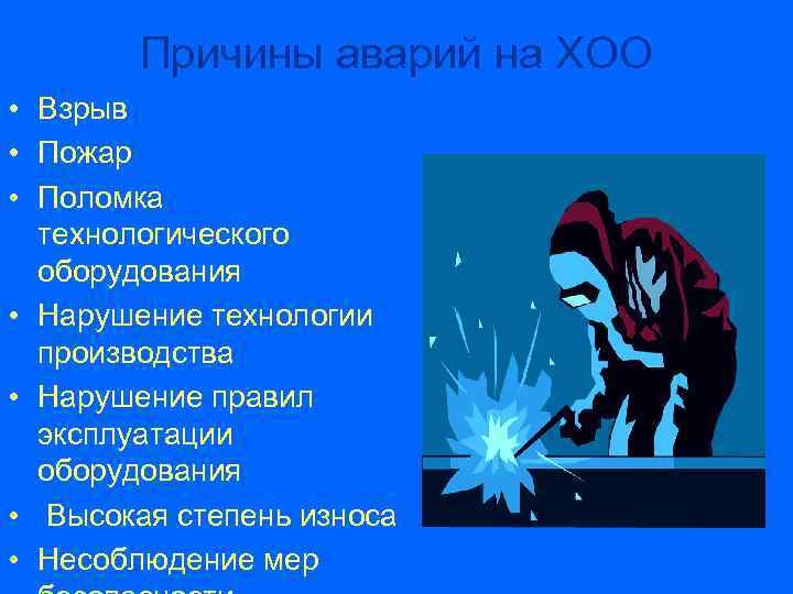 Причина аварий на опасных объектах. Причины аварий на химически опасных объектах. Основные причины аварий на химически опасных объектах. Причины аварий на ХОО. Причины аварий на химических опасных объектах.