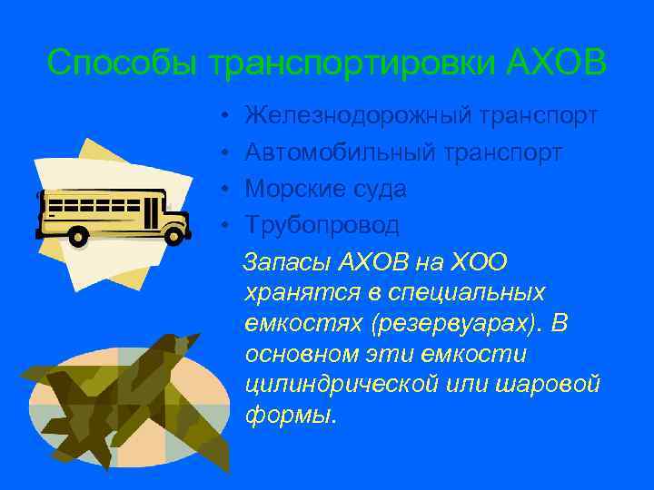 Способы транспортировки АХОВ • • Железнодорожный транспорт Автомобильный транспорт Морские суда Трубопровод Запасы АХОВ