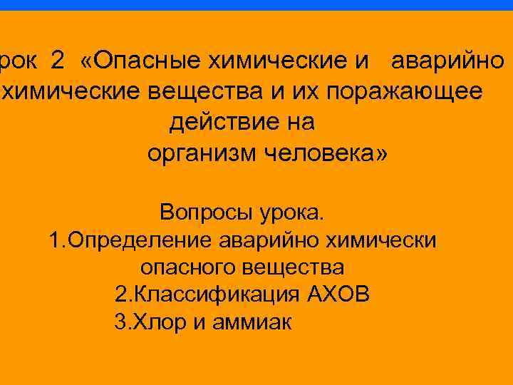 рок 2 «Опасные химические и аварийно химические вещества и их поражающее действие на организм