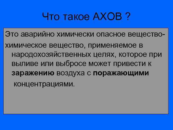 Аховый это. АХОВ. Ахи. Что такое поры АХОВ. Охи.