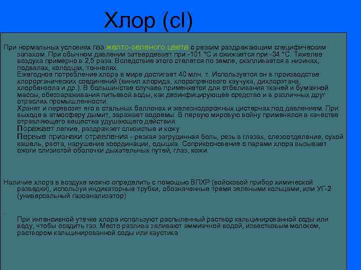 Хлор (cl) При нормальных условиях газ желто-зеленого цвета с резким раздражающим специфическим запахом. При