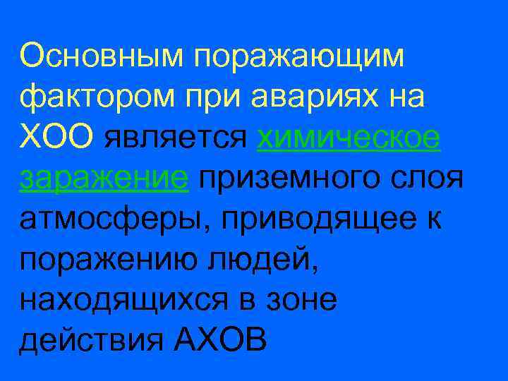 Поражающие факторы хов. Главный поражающий фактор при авариях на химически опасных объектах. Аварии с выбросом АХОВ поражающие факторы. Поражающие факторы химических аварий.