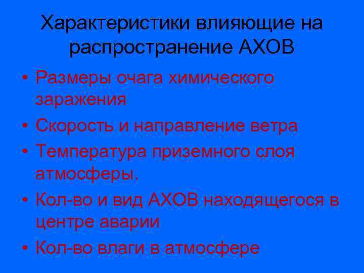 Характеристики влияющие на распространение АХОВ • Размеры очага химического заражения • Скорость и направление