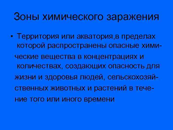 Территория или акватория в пределах. Территория или Акватория в пределах которой. Территория или Акватория в пределах которой распространены. Зона хим заражения город в игре.