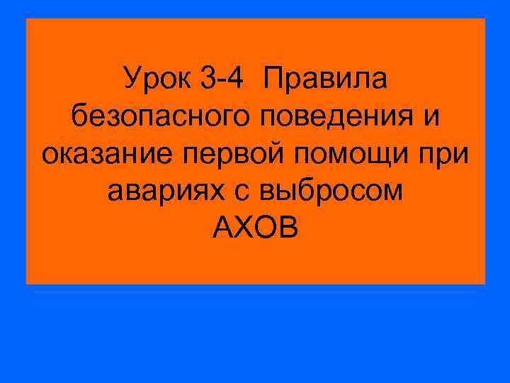 Урок 3 -4 Правила безопасного поведения и оказание первой помощи при авариях с выбросом