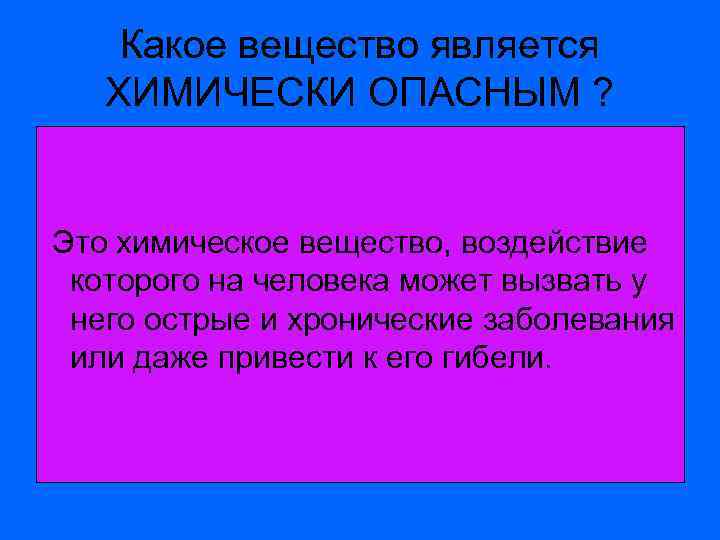 Какое вещество является ХИМИЧЕСКИ ОПАСНЫМ ? Это химическое вещество, воздействие которого на человека может