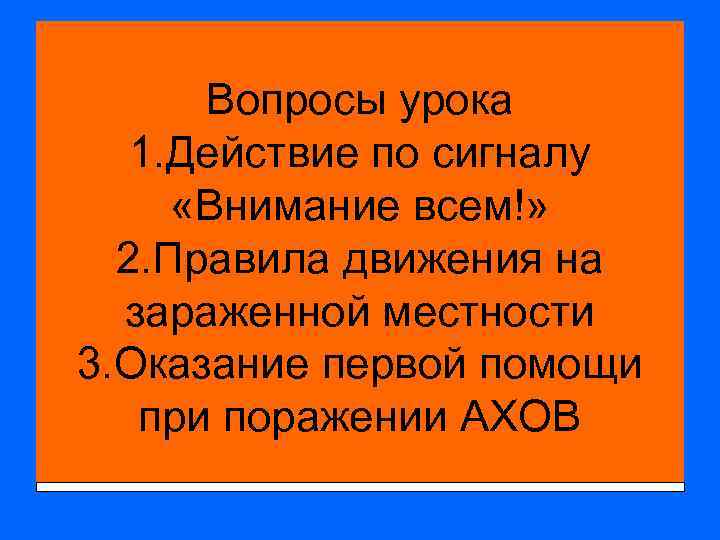 Вопросы урока 1. Действие по сигналу «Внимание всем!» 2. Правила движения на зараженной местности