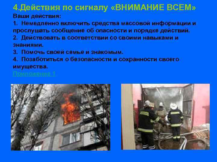 4. Действия по сигналу «ВНИМАНИЕ ВСЕМ» Ваши действия: 1. Немедленно включить средства массовой информации