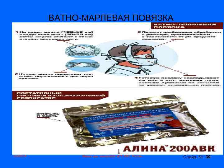 ВАТНО-МАРЛЕВАЯ ПОВЯЗКА 2/16/2018 Лекция для слушателей АГЗ МЧС России Слайд № 39 