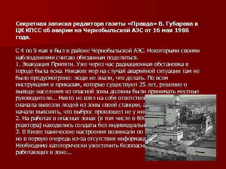 Секретная записка редактора газеты «Правда» В. Губарева в ЦК КПСС об аварии на Чернобыльской