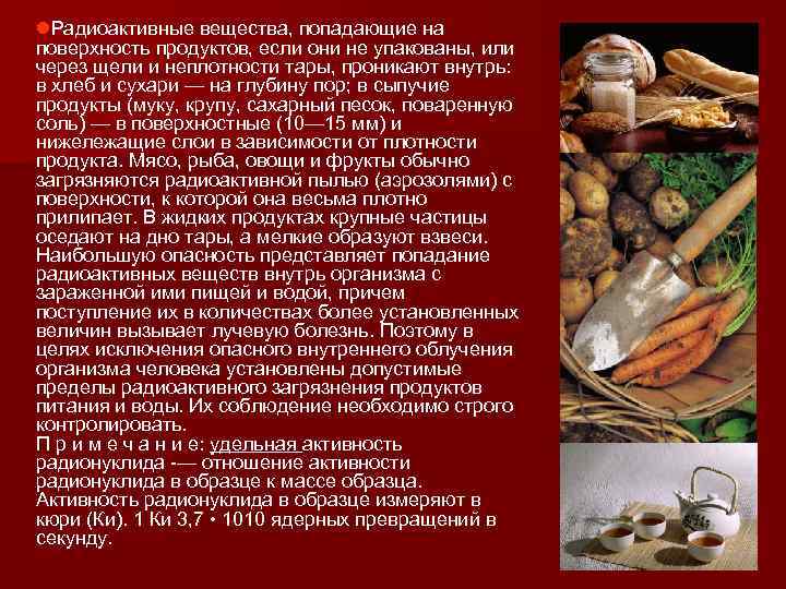 l. Радиоактивные вещества, попадающие на поверхность продуктов, если они не упакованы, или через щели