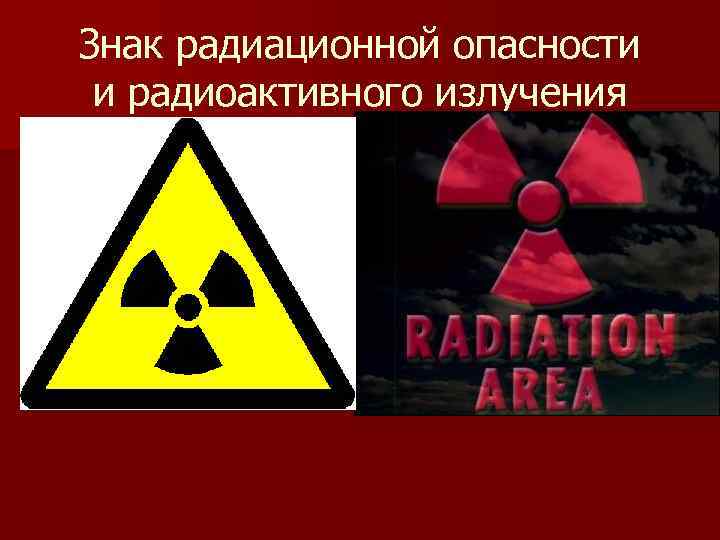 Знак радиационной опасности и радиоактивного излучения 