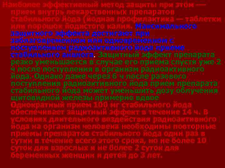 Наиболее эффективный метод защиты при этом -— прием внутрь лекарственных препаратов стабильного йода (йодная