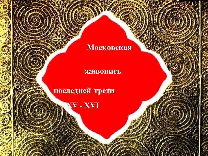 Московская живопись последней трети XV - XVI 