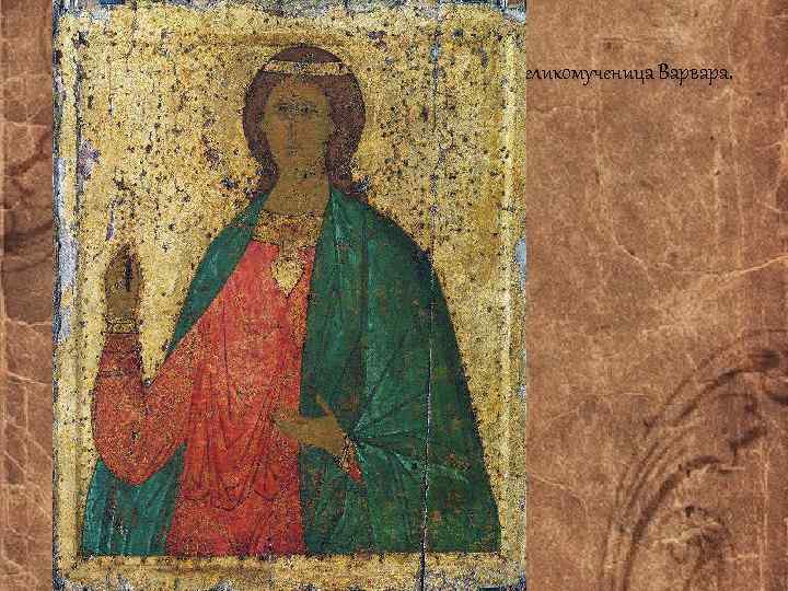 Великомученица Варвара. 