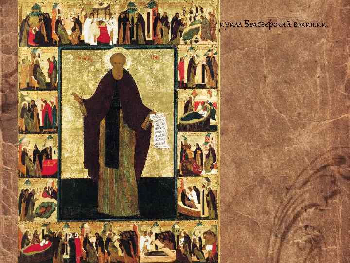 Кирилл Белозерский в житии. 
